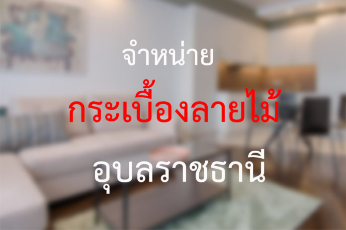 ร้านขายกระเบื้องจังหวัดอุบลราชธานี