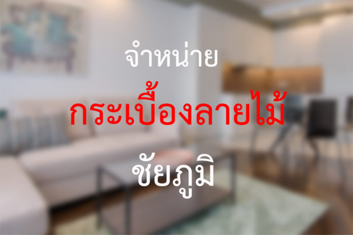 ศูนย์จำหน่ายกระเบื้องลายไม้ ชัยภูมิ