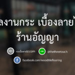 ผลงานกระเบื้องลายไม้ ร้านอัญญา